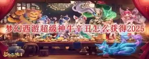 梦幻西游如何换到超级神牛，梦幻西游超级神牛进阶造型插图