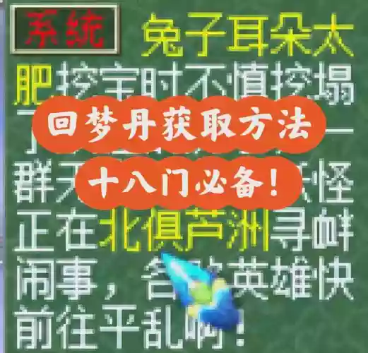 梦幻西游回梦丹获得，梦幻西游回梦丹获得方法