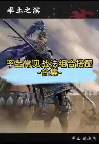 率土之滨战法阵容搭配攻略，率土之滨战法组合插图1