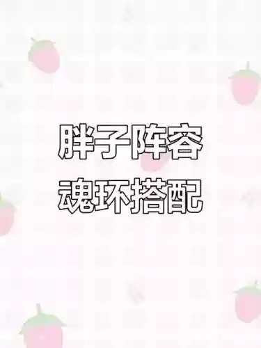 胖子阵容搭配，胖子技能插图