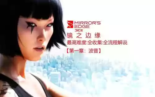 镜之边缘第一章图文攻略，镜之边缘1图文攻略插图