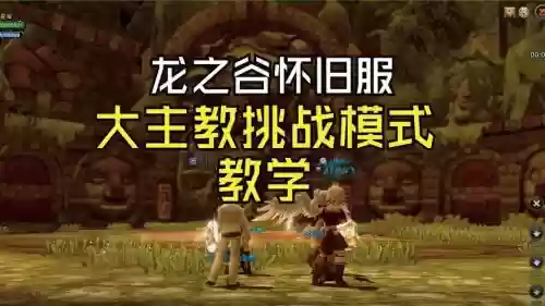 大主教巢穴通关攻略，大主教v1怎么玩好插图