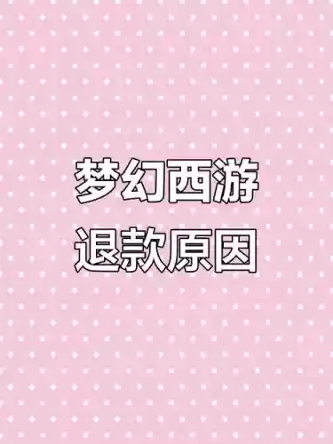 梦幻西游处罚金退还，梦幻处罚申诉中心插图1