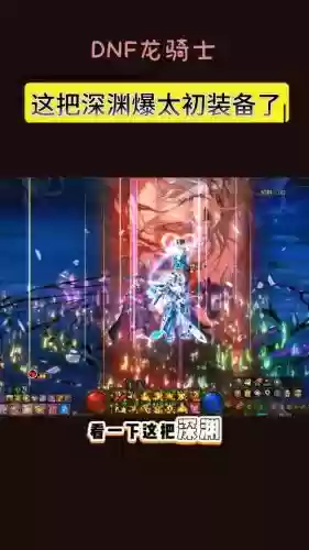 dnf刷深渊爆装备掉线，地下城刷装备深渊插图