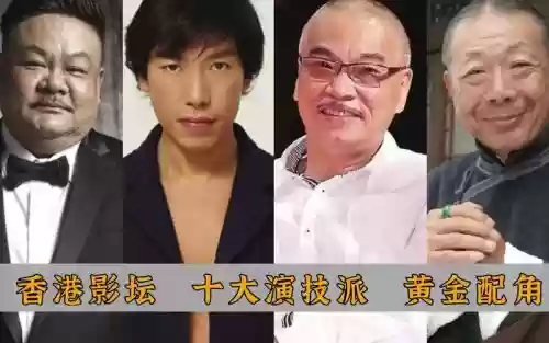 香港黄金配角阵容搭配，香港黄金配角都有谁插图1