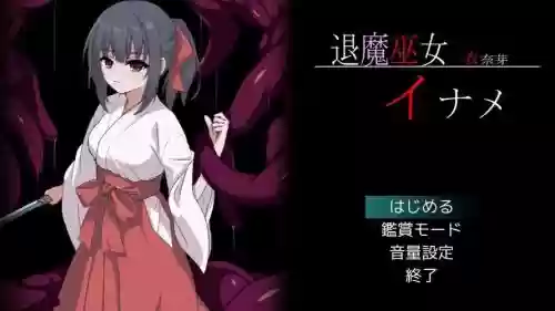 退魔巫女游戏技能效果，退魔巫女游戏结局都有哪些插图