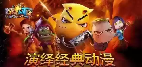 我叫mt血贼阵容搭配,我叫mt血贼怎么获得插图1 我叫mt血贼阵容搭配,我叫mt血贼怎么获得插图1