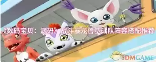 数码宝贝手游闪避阵容搭配，数码宝贝手游攻略