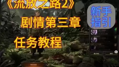 流放之路剧情第三章攻略，流放之路剧情第二章
