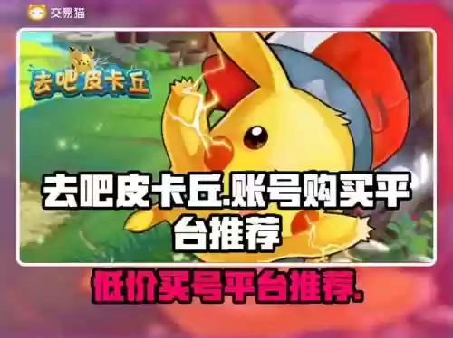 去吧皮卡丘阵容搭配,去吧皮卡丘开始选哪个插图 去吧皮卡丘阵容搭配,去吧皮卡丘开始选哪个插图