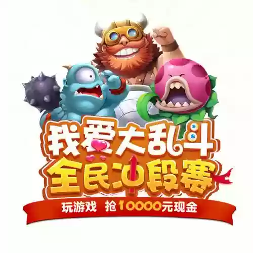 厘米大乱斗出战攻略，厘米大乱斗在哪里插图