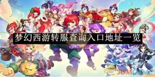 梦幻西游转服是几点刷，梦幻西游转服刷新是周一吗