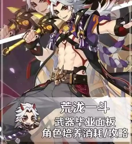 荒泷一斗阵容搭配胡桃，荒泷一斗武器推荐