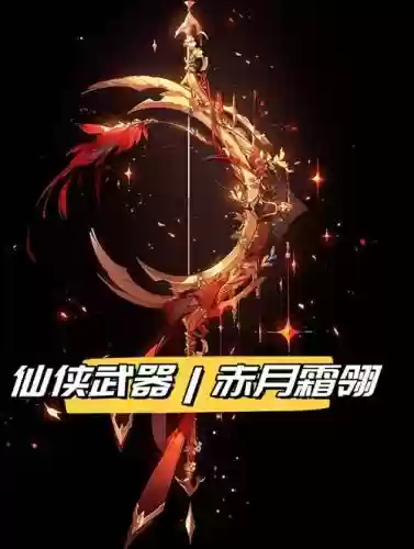 赤月上面什么装备，赤月装备是什么插图1