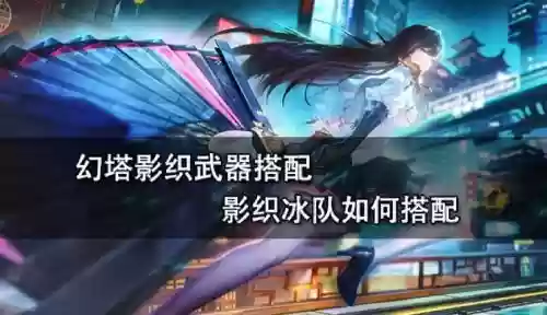 幻塔冰弓c搭配阵容，幻塔冰冻之核插图1