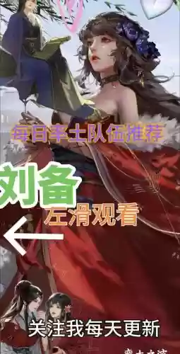 率土刘备新阵容搭配，率土刘备带什么战法插图