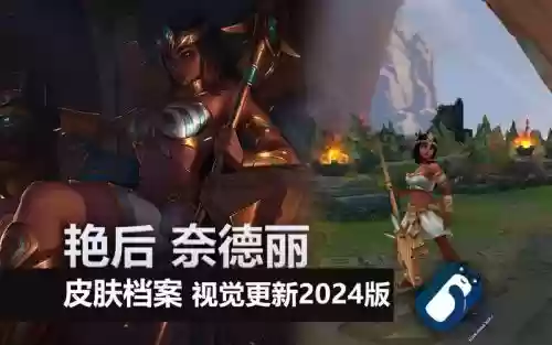 艳后技能，艳后皮肤怎么样插图1
