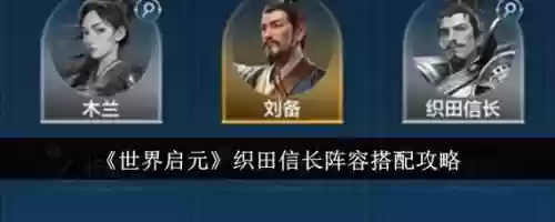 织田信长搭配什么阵容打,织田信长属性插图 织田信长搭配什么阵容打,织田信长属性插图