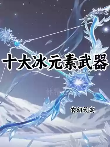 冰结师冰花武器选什么，冰结师幻化武器哪个好看插图