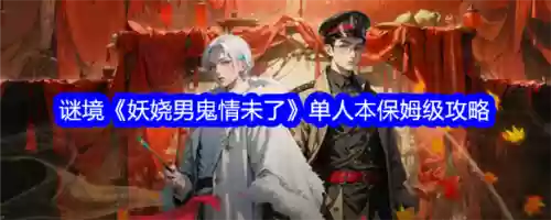 野生攻略组鬼，野生原版攻略插图