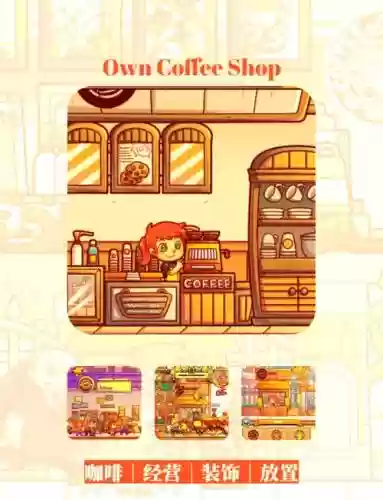 经营咖啡店小游戏攻略，经营咖啡店小游戏攻略图文插图1