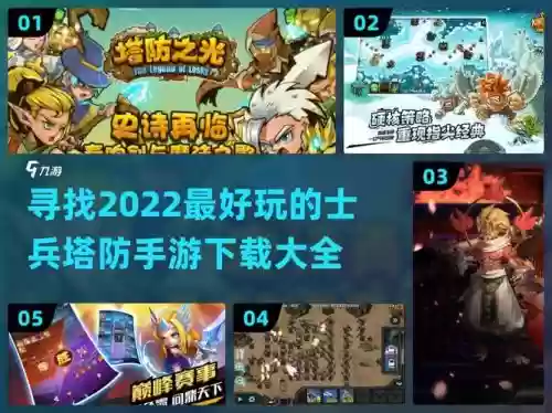 守卫军塔手游攻略，守卫军塔手游攻略图文插图