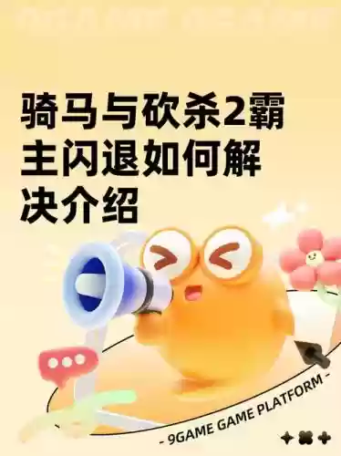 骑砍装备物品闪退，骑马砍杀闪退什么原因插图