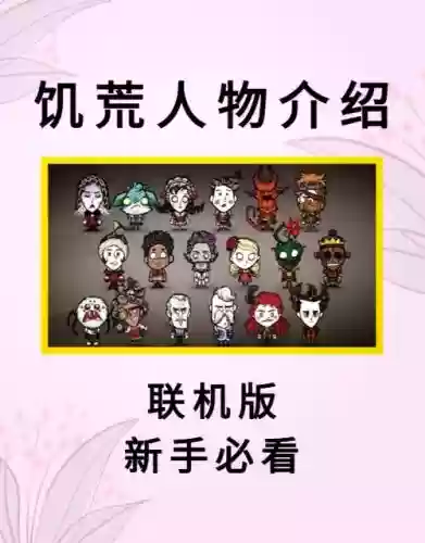 饥荒联机版阵容搭配6人，饥荒联机组队人物推荐插图