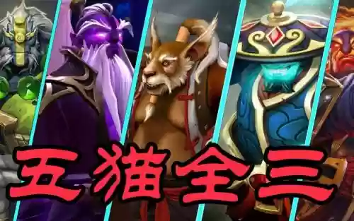 刀塔三猫阵容搭配推荐，dota2三猫表情包插图1
