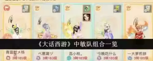 大话西游手游平民中敏队攻略，大话西游手游平民中敏队攻略大全插图1