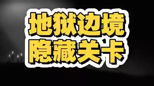 地狱秘境通关攻略，地狱门攻略插图