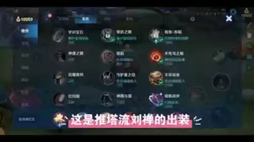 最骚的推塔阵容搭配，最强推塔出装插图1