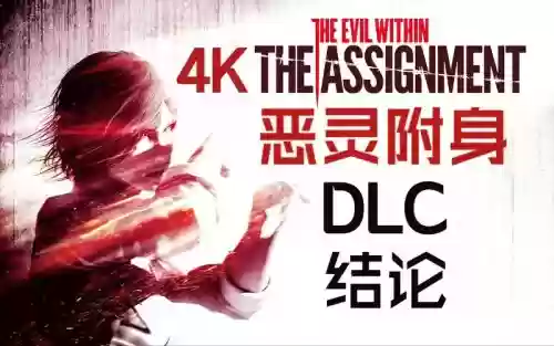 恶灵附身dlc攻略谜题，恶灵附身通关奖励在哪