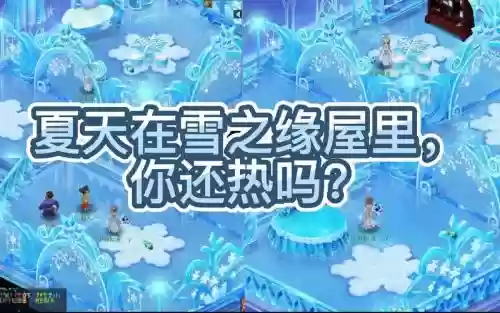 梦幻西游雪之缘摆，梦幻西游雪之缘家具配什么地板插图