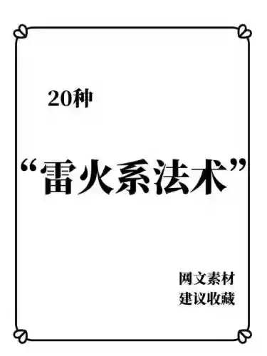 火焰魔法技能，火焰魔法咒语大全