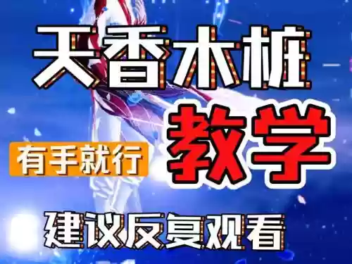 天刀天香操作攻略，天刀天香攻略2021插图1