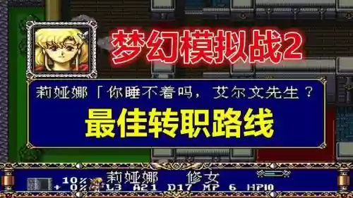 梦幻模拟战2帝国版攻略图，md梦幻模拟战2帝国篇最佳转职攻略插图1