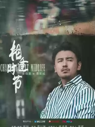 相逢时节演员阵容搭配，相逢时唱歌插图