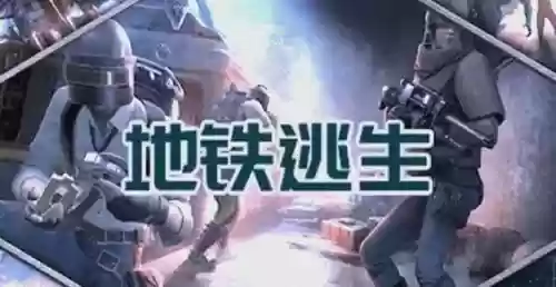 地铁逃离抢商船视频攻略，地铁逃离抢拖船插图