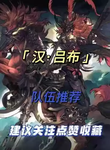 率土之滨孙坚吕布搭配阵容，率土之滨孙坚怎么样 值得培养吗