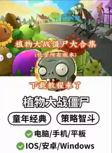 植物大战僵尸视频视频攻略下载地址,植物大战僵尸视频游戏视频 app插图 植物大战僵尸视频视频攻略下载地址,植物大战僵尸视频游戏视频 app插图