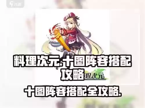 料理次元阵容搭配攻略，料理次元攻略大全