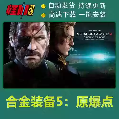 合金装备5原爆点少了两关，合金装备5原爆点任务解锁