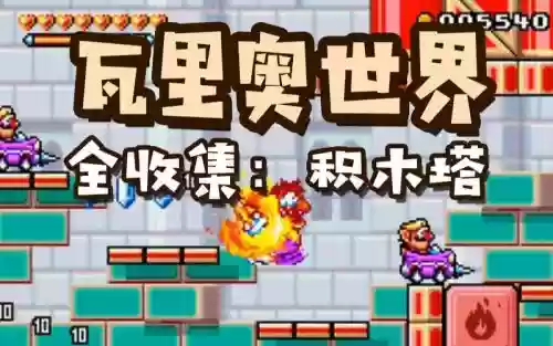 瓦里奥世界视频攻略，瓦里奥世界 攻略