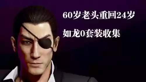 如龙0真岛最好的装备，如龙0真岛技能怎么全部解锁插图1