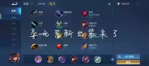 李元芳推塔用什么技能，李元芳快速推塔出装插图1