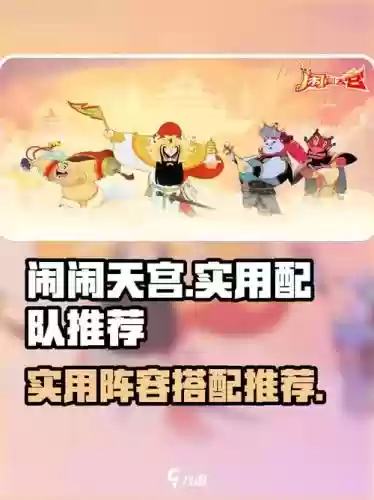 大话大闹天宫刷分攻略，大话大闹天宫队伍配置插图1