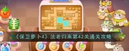 保卫萝卜闯关42关攻略图解，保卫萝卜 42关插图