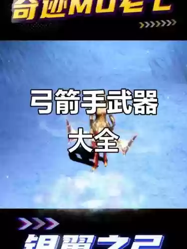 奇迹mu觉醒射手装备，奇迹mu觉醒弓箭手攻略插图1