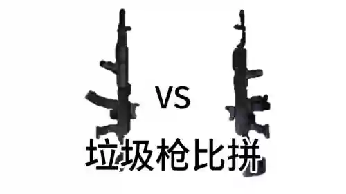垃圾武器有什么区别吗，垃圾射击插图